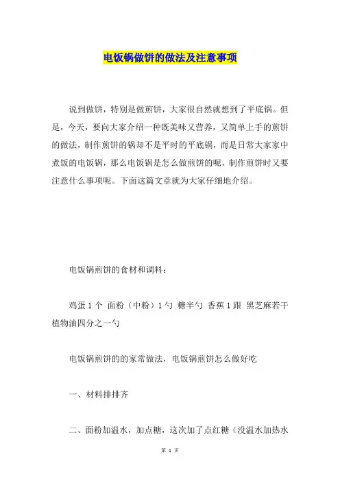 电饭锅做饼的做法及注意事项