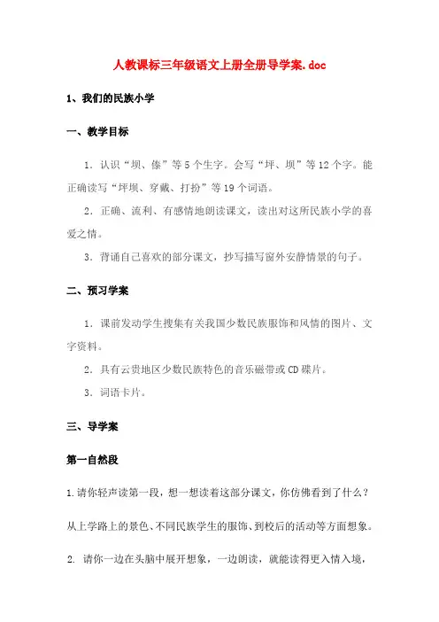 人教版三年级语文上册全册导学案