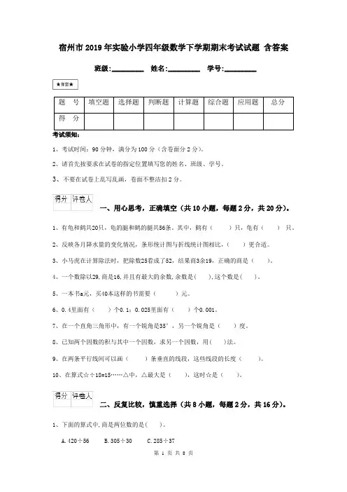 宿州市2019年实验小学四年级数学下学期期末考试试题 含答案