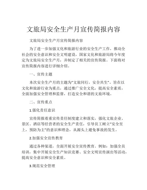 文旅局安全生产月宣传简报内容