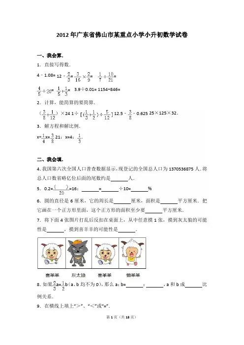 2012年广东省佛山市某重点小学小升初数学试卷及参考答案年