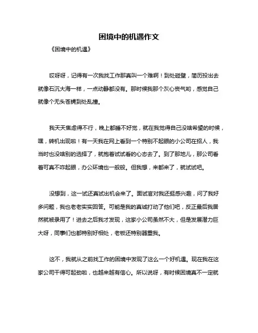 困境中的机遇作文