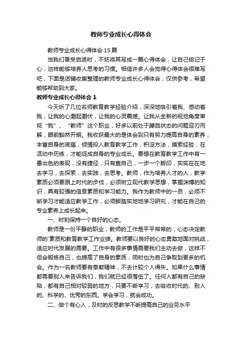教师专业成长心得体会