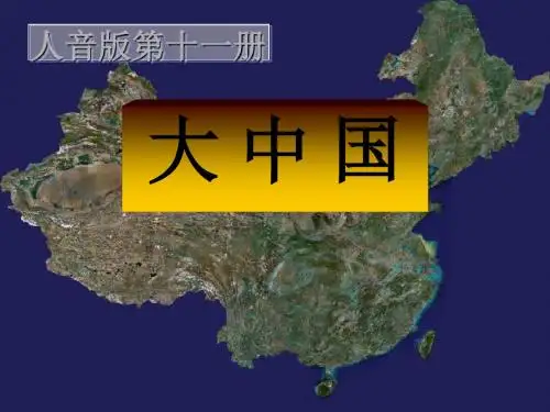 《大中国》PPT课件3 (共7张PPT)