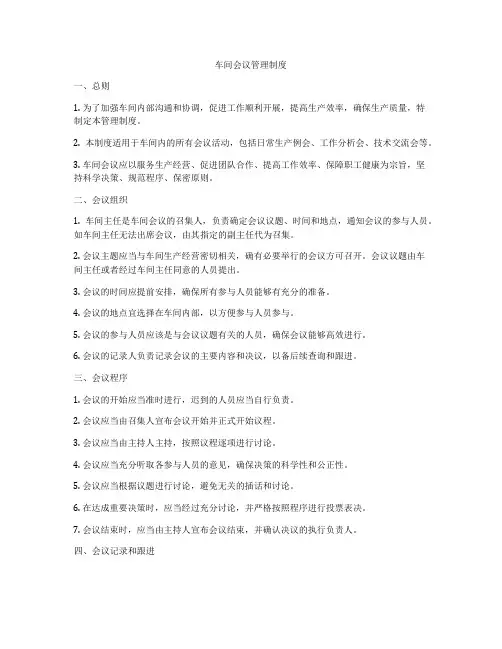 车间会议管理制度