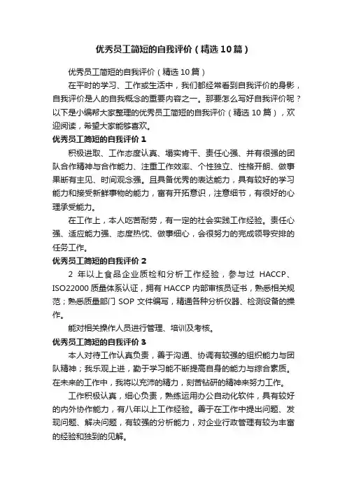 优秀员工简短的自我评价（精选10篇）