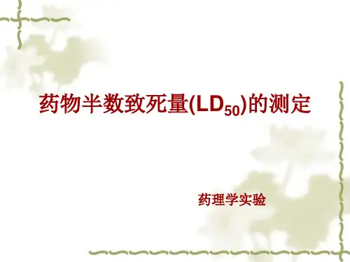 盐酸普鲁卡因半数致死量_LD50的测定