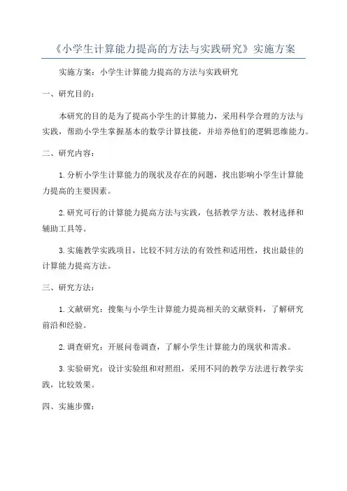 《小学生计算能力提高的方法与实践研究》实施方案