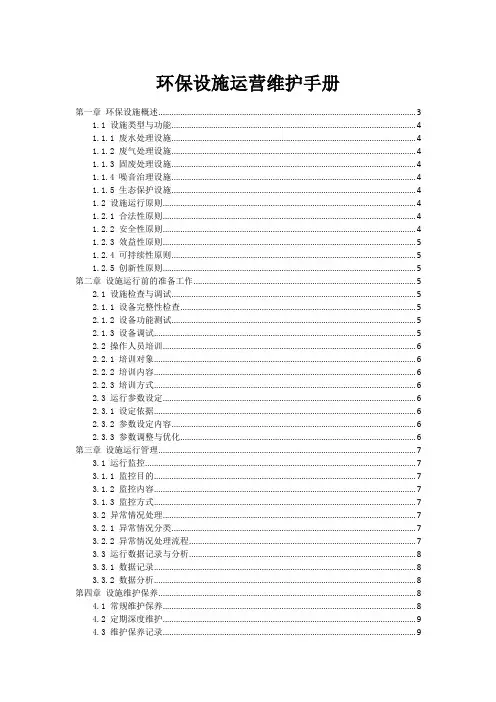 环保设施运营维护手册