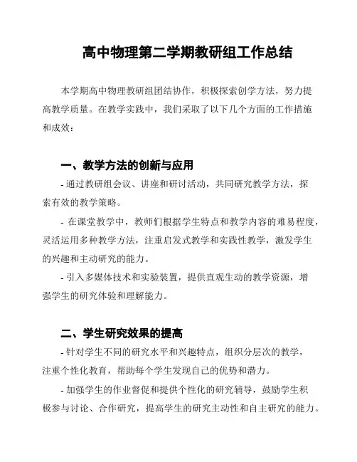 高中物理第二学期教研组工作总结