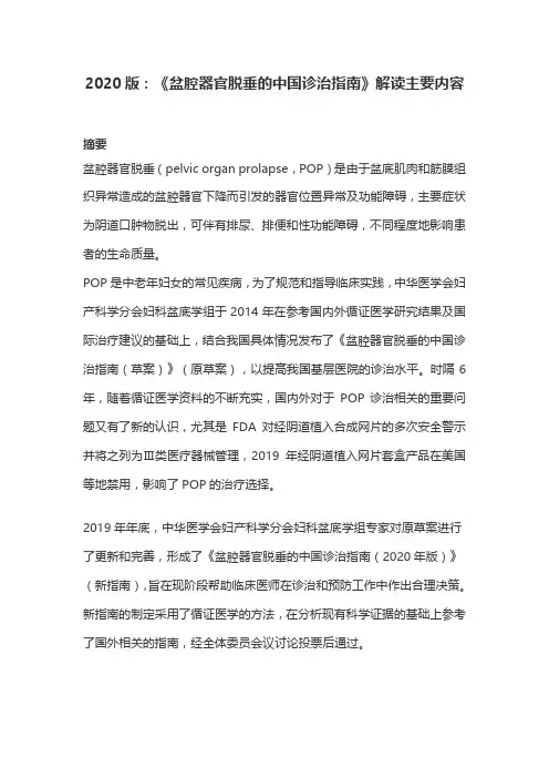 2020版：《盆腔器官脱垂的中国诊治指南》解读主要内容