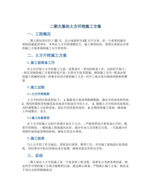 二期大基坑土方开挖施工方案