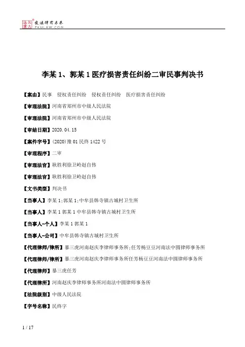 李某1、郭某1医疗损害责任纠纷二审民事判决书