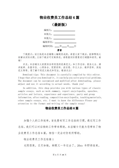 物业收费员工作总结6篇