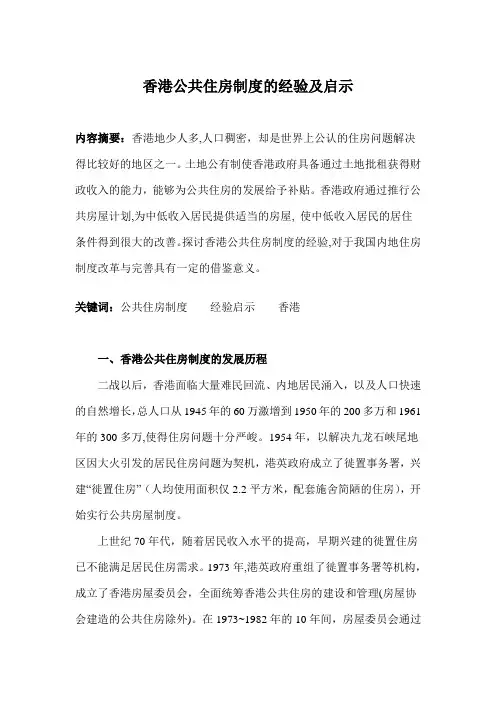 香港公共住房制度的经验及启示