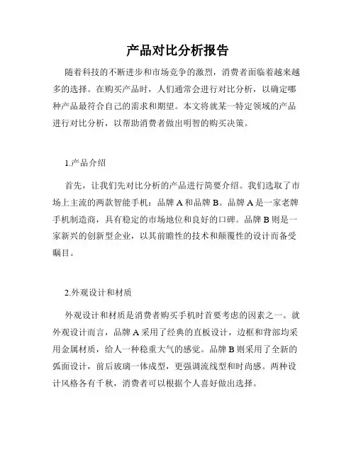 产品对比分析报告