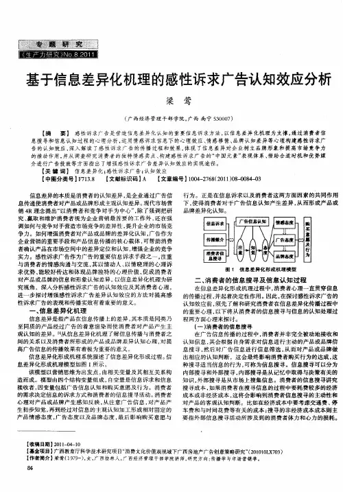 基于信息差异化机理的感性诉求广告认知效应分析