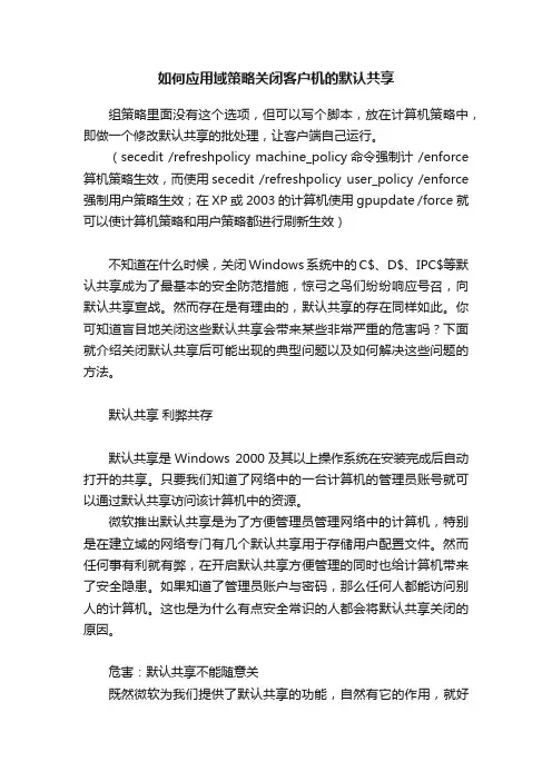 如何应用域策略关闭客户机的默认共享