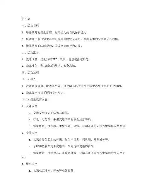 一日安全教育模板幼儿园(3篇)