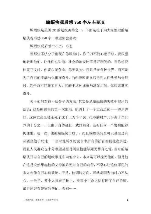 蝙蝠侠观后感750字左右范文
