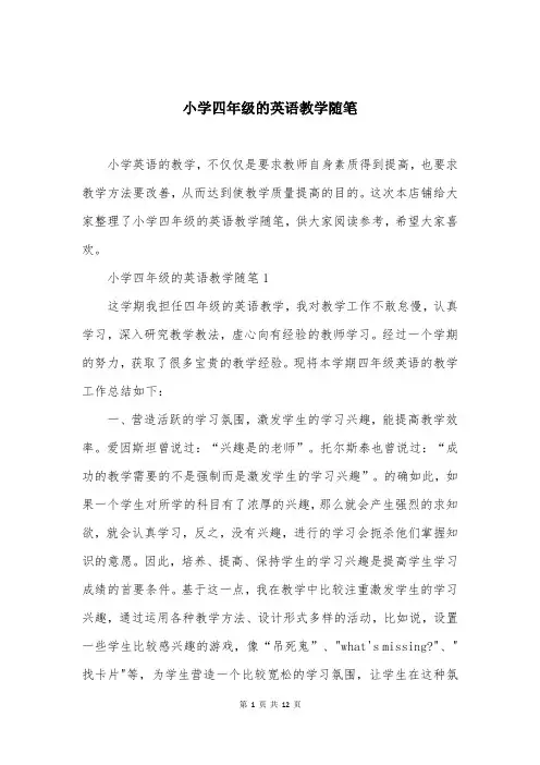 小学四年级的英语教学随笔
