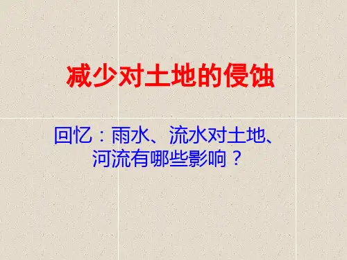 科学五上3.8《减少对土地的侵蚀》(1)