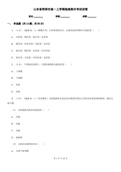 山东省菏泽市高一上学期地理期末考试试卷