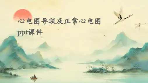 心电图导联及正常心电图ppt课件