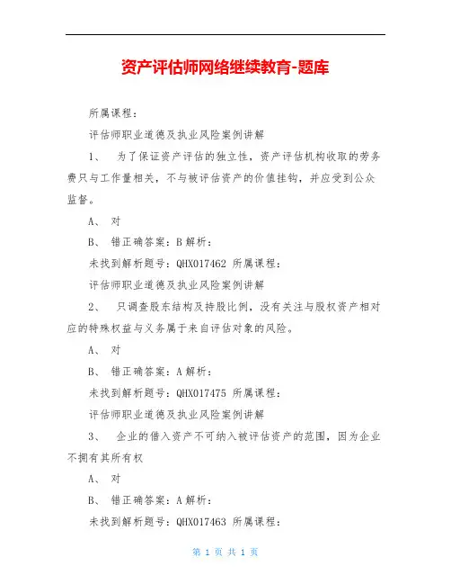 资产评估师网络继续教育-题库