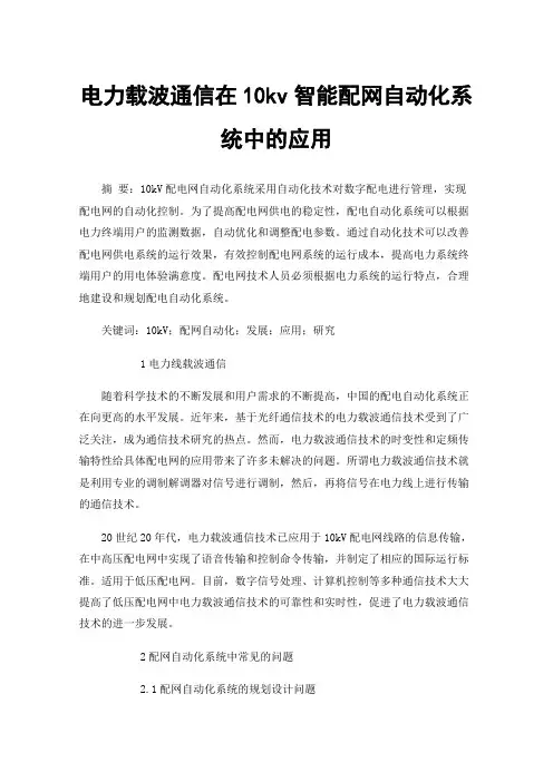 电力载波通信在10kv智能配网自动化系统中的应用