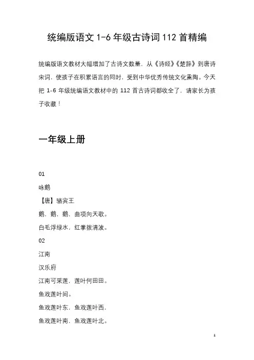统编1-6年级语文古诗词112首精编