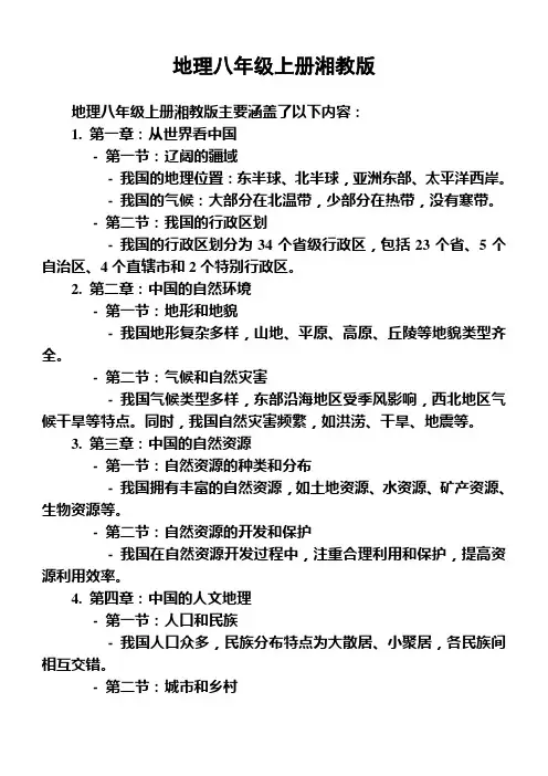 地理八年级上册湘教版