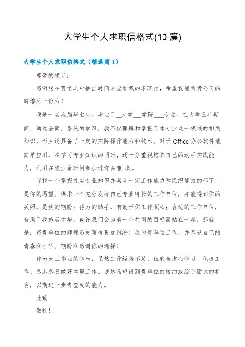 大学生个人求职信格式(10篇)