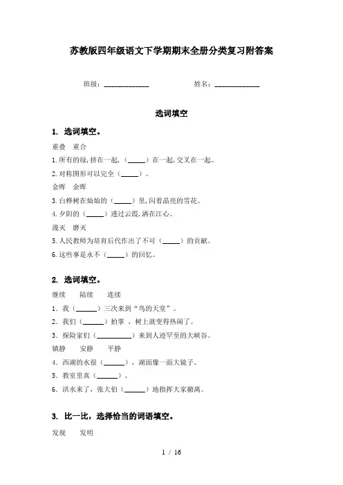 苏教版四年级语文下学期期末全册分类复习附答案