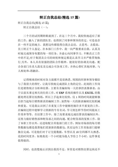 转正自我总结(精选15篇)