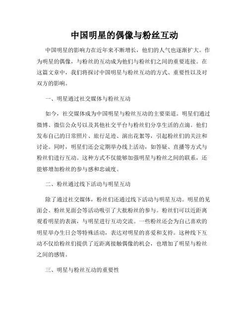 中国明星的偶像与粉丝互动