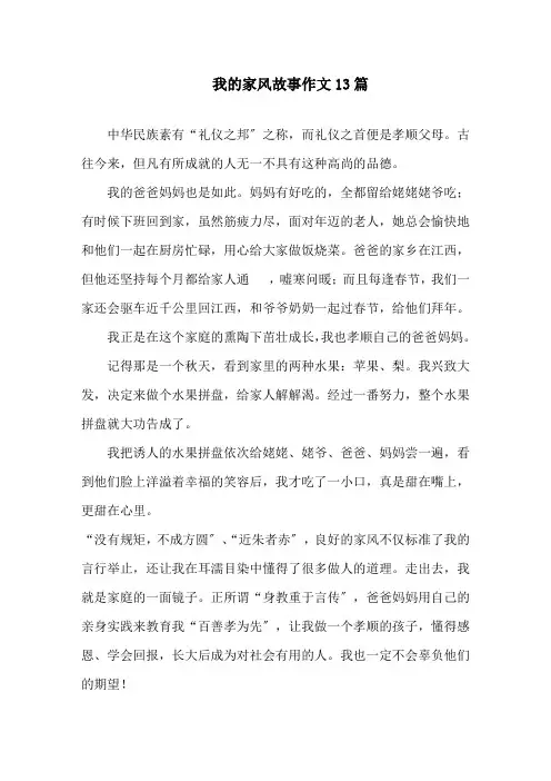 我的家风故事作文13篇精选