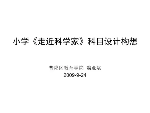 小学《走近科学家》科目设计构想