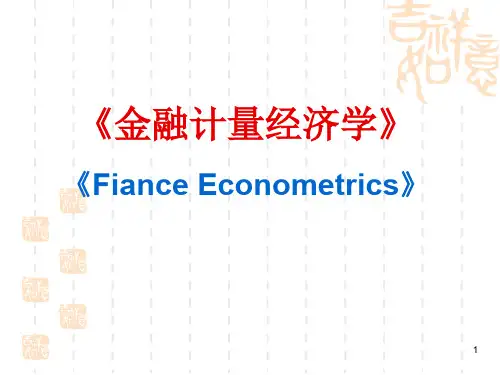 第1章金融计量学介绍-PPT精选文档44页