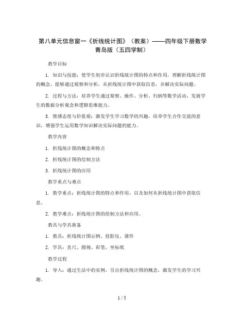 第八单元信息窗一《折线统计图》(教案)——四年级下册数学 青岛版(五四学制)