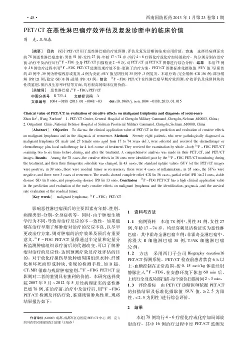 PETCT在恶性淋巴瘤疗效评估及复发诊断中的临床价值