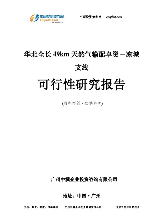 华北全长49km天然气输配卓资―凉城支线可行性研究报告-广州中撰咨询