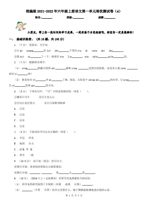 统编版2021-2022年六年级上册语文第一单元培优测试卷(d)
