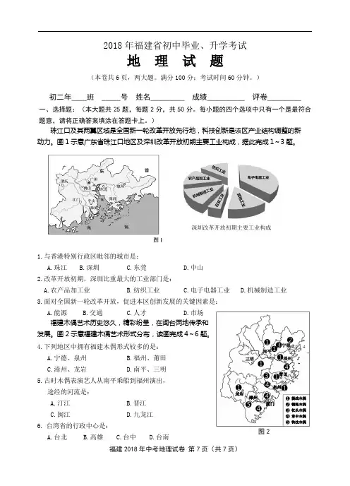 2018年福建省中考地理试题(1)(1)