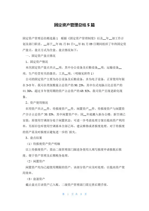 固定资产管理总结5篇
