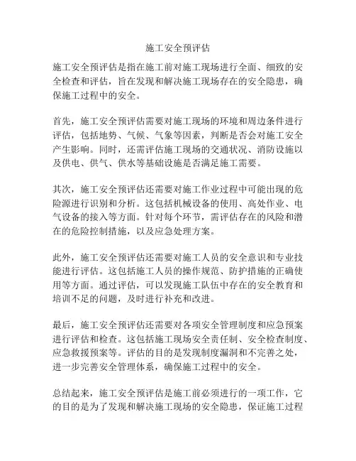 施工安全预评估