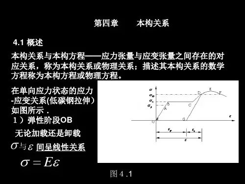 弹塑性力学本构关系1资料.