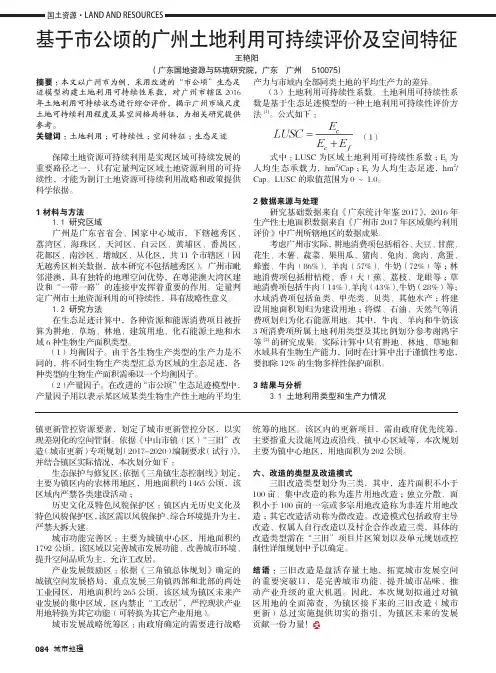 基于市公顷的广州土地利用可持续评价及空间特征