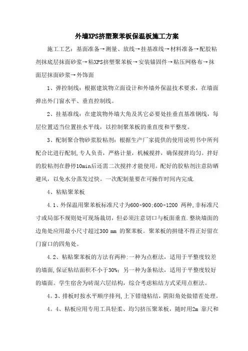 外墙XPS挤塑聚苯板保温板施工方案