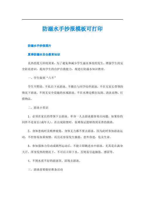 防溺水手抄报模板可打印